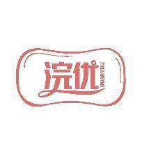 浣优