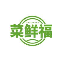 菜鲜福CAIXIANFU