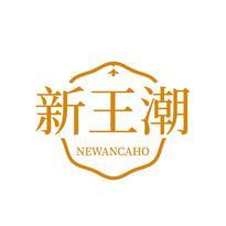 新王潮 NEWANCAHO
