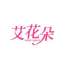 艾花朵AIHUADUO