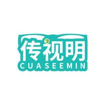 传视明 CUASEEMIN