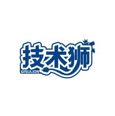 技术狮 GISULION