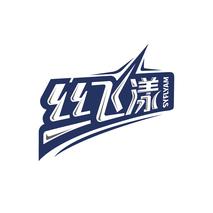 丝飞漾 SYFLYAM