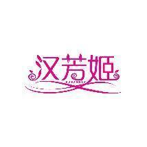 汉芳姬 HAFANELF
