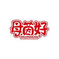 母茵好 MUINHOW