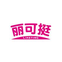 丽可挺