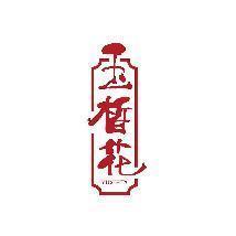 玉皙花