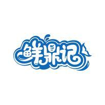 鲜鼎记