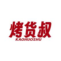 烤货叔KAOHUOSHU
