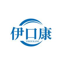 伊口康