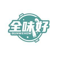 全味好 QUNWEHOW