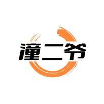 潼二爷