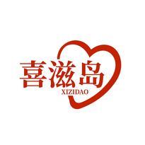 喜滋岛