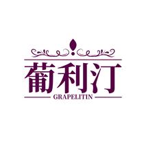 葡利汀GRAPELITIN
