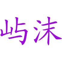 屿沫