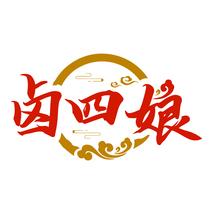 卤四娘