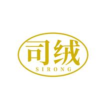 司绒