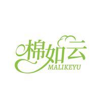棉如云 MALIKEYU