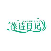葆诗日记