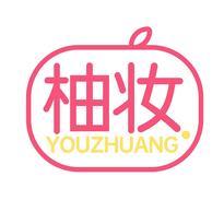柚妆