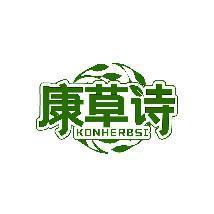 康草诗 KONHERBSI