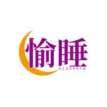 愉睡GLEESUIR