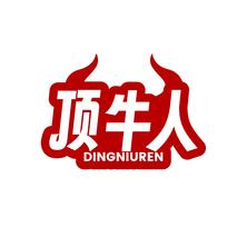 顶牛人