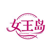 女王岛