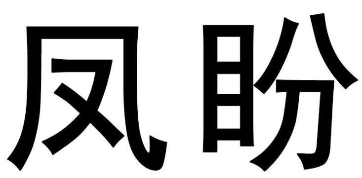 凤盼