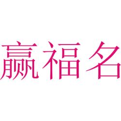 赢福名