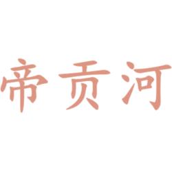 帝贡河