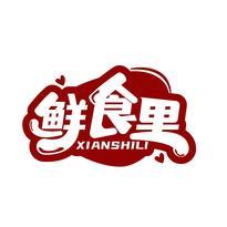鲜食里