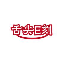 舌尖E刻