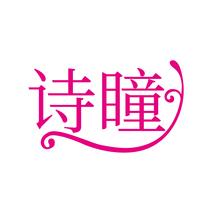 诗瞳