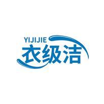 衣级洁
