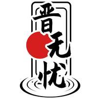 晋无忧