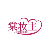棠妆主 TOMGOZOR