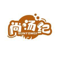 尚汤纪 SUNTOMGI