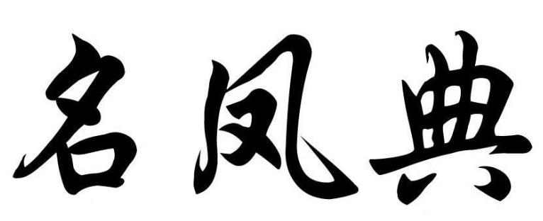 名凤典