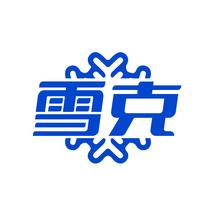 雪克