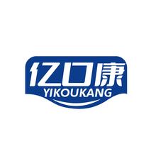 亿口康