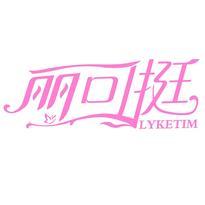 丽可挺 LYKETIM