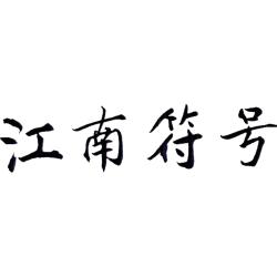 江南符号