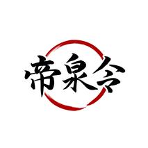 帝泉令