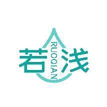 若浅