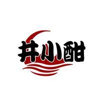 井小酣
