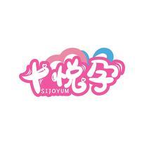 十悦孕 OCTJOYUN