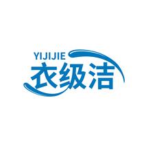衣级洁
