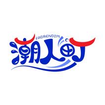 潮人町 FADRENDIM