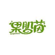 果肌茵 GOSKINYIN